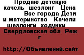 Продаю детскую качель -шезлонг › Цена ­ 4 000 - Все города Дети и материнство » Качели, шезлонги, ходунки   . Свердловская обл.,Реж г.